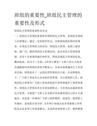 班组的重要性_班组民主管理的重要性及形式