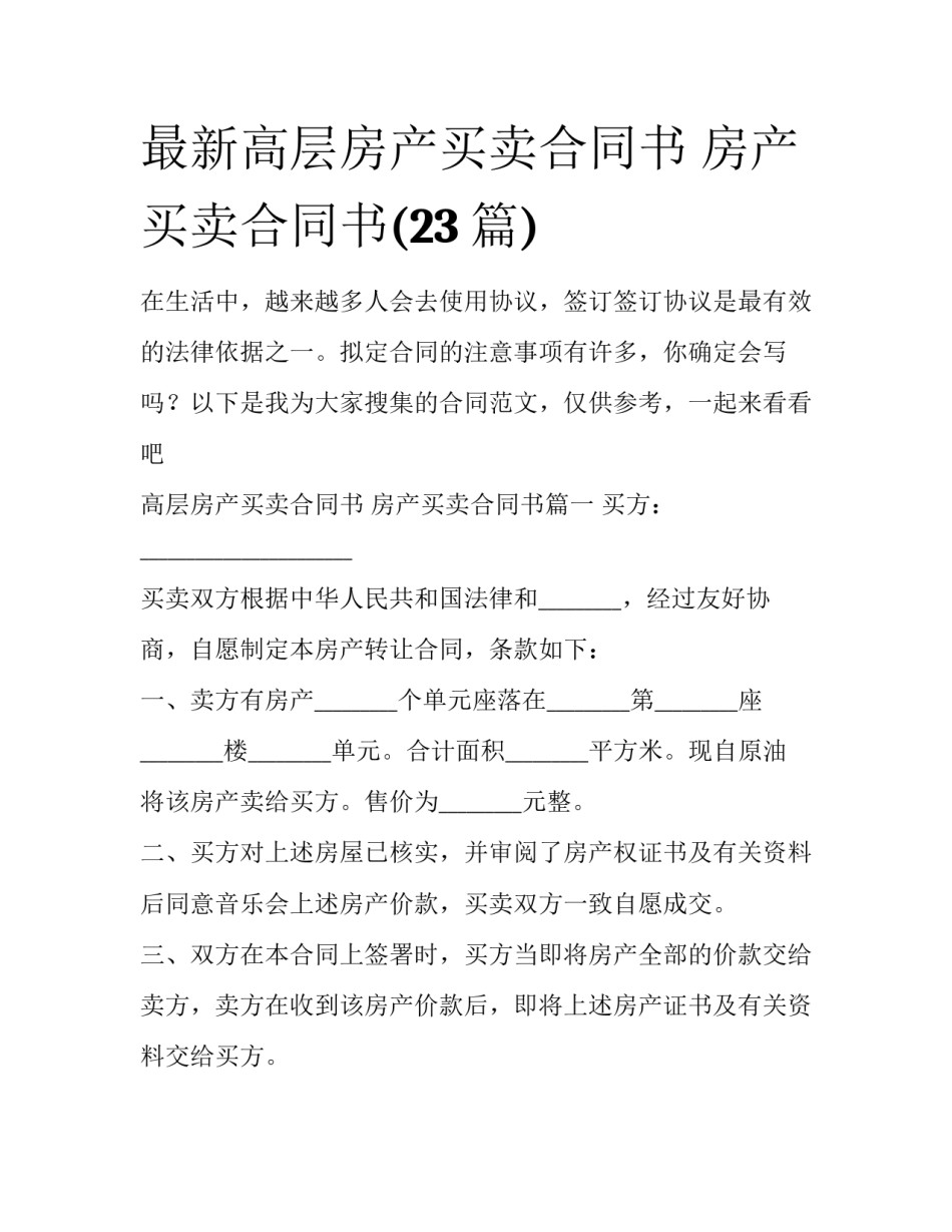 最新高层房产买卖合同书 房产买卖合同书(23篇)_第1页