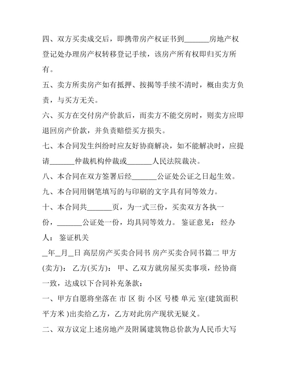 最新高层房产买卖合同书 房产买卖合同书(23篇)_第2页