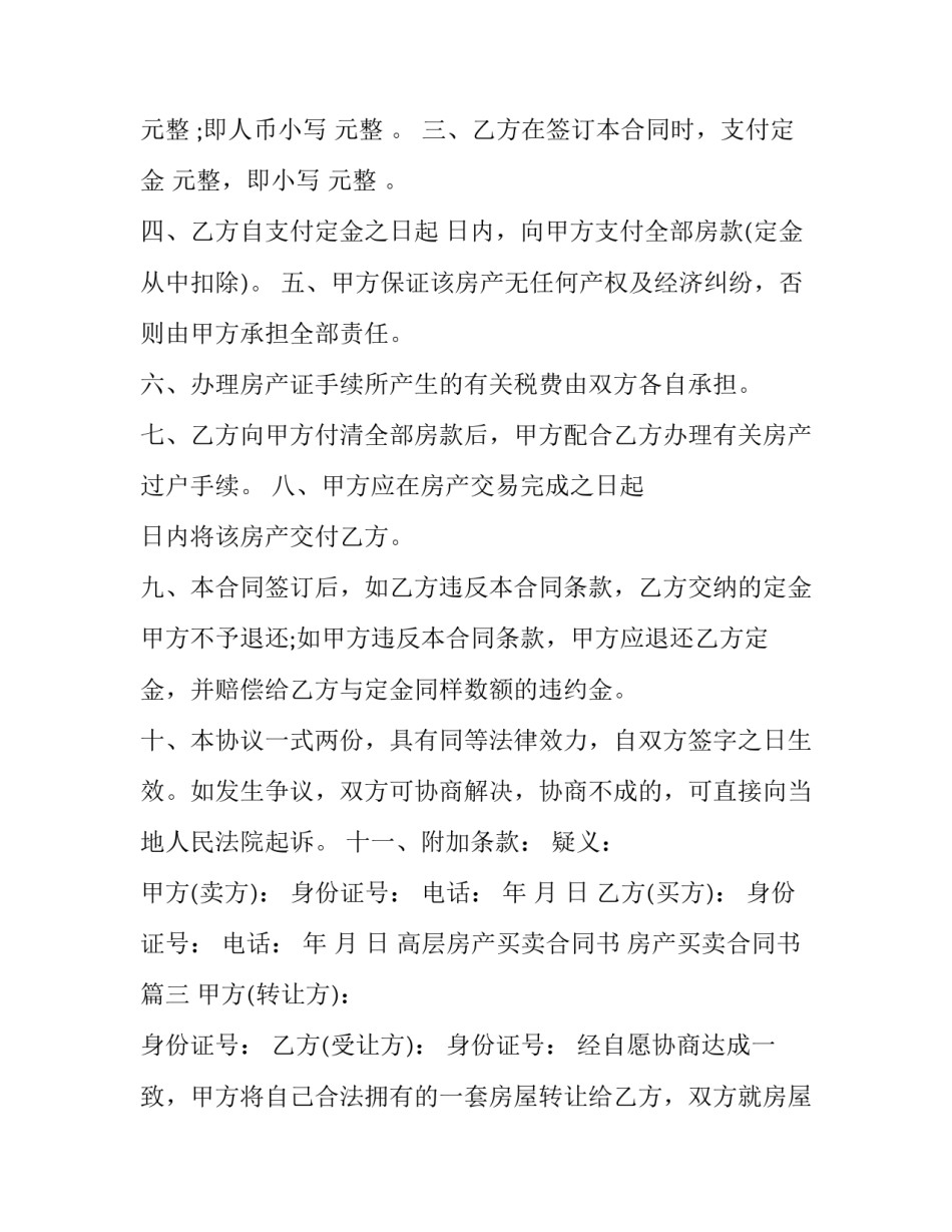 最新高层房产买卖合同书 房产买卖合同书(23篇)_第3页