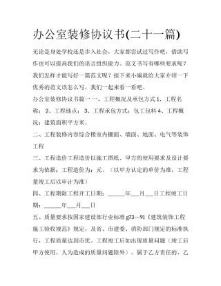 办公室装修协议书(二十一篇)