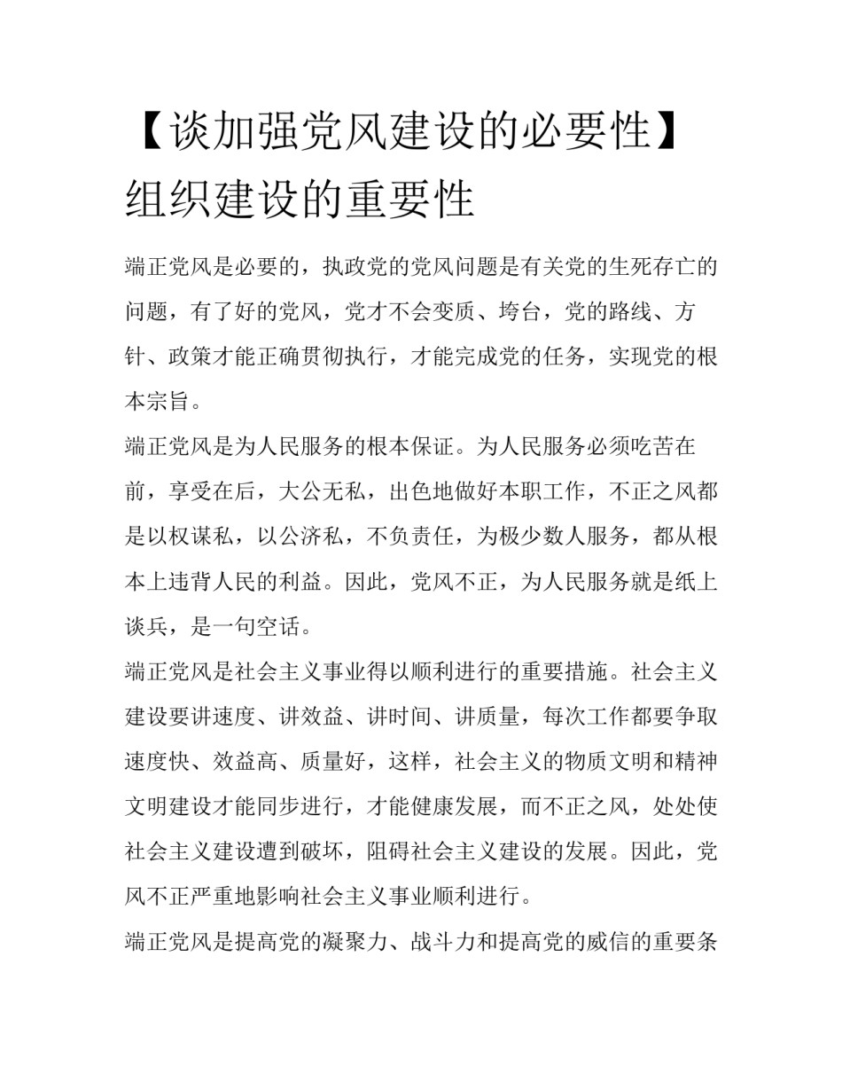 【谈加强党风建设的必要性】组织建设的重要性_第1页