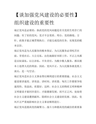 【谈加强党风建设的必要性】组织建设的重要性