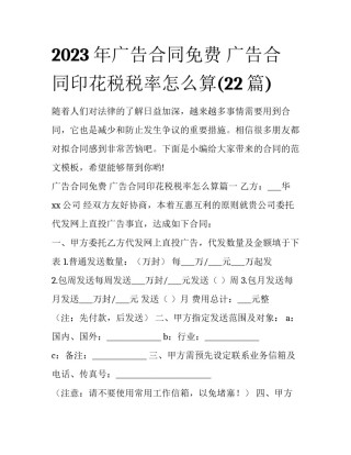 2023年广告合同免费 广告合同印花税税率怎么算(22篇)