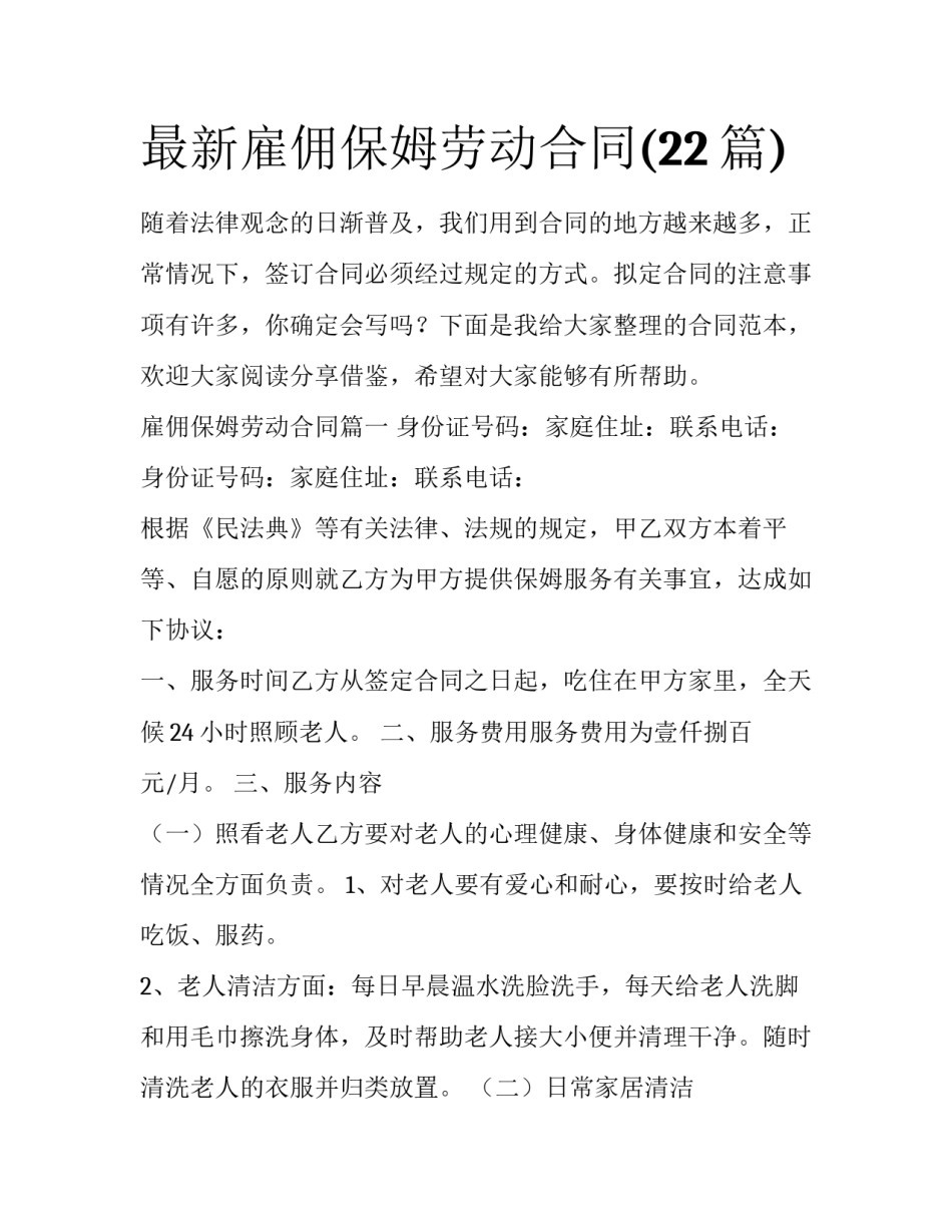 最新雇佣保姆劳动合同(22篇)_第1页