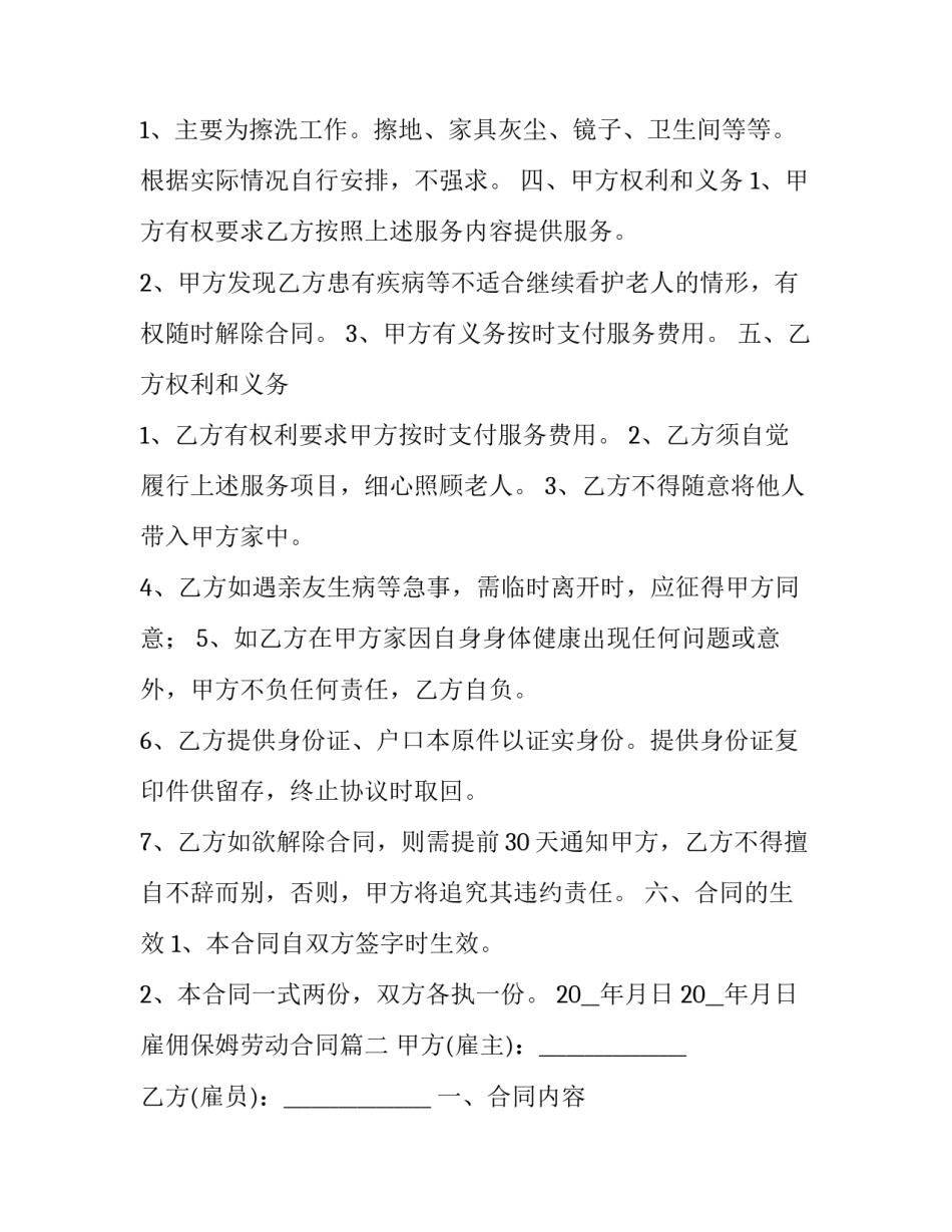 最新雇佣保姆劳动合同(22篇)_第2页