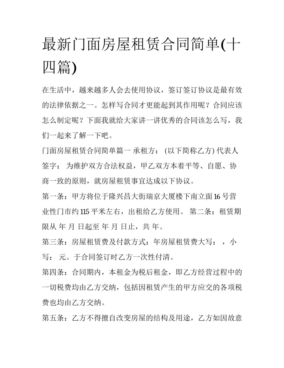 最新门面房屋租赁合同简单(十四篇)_第1页