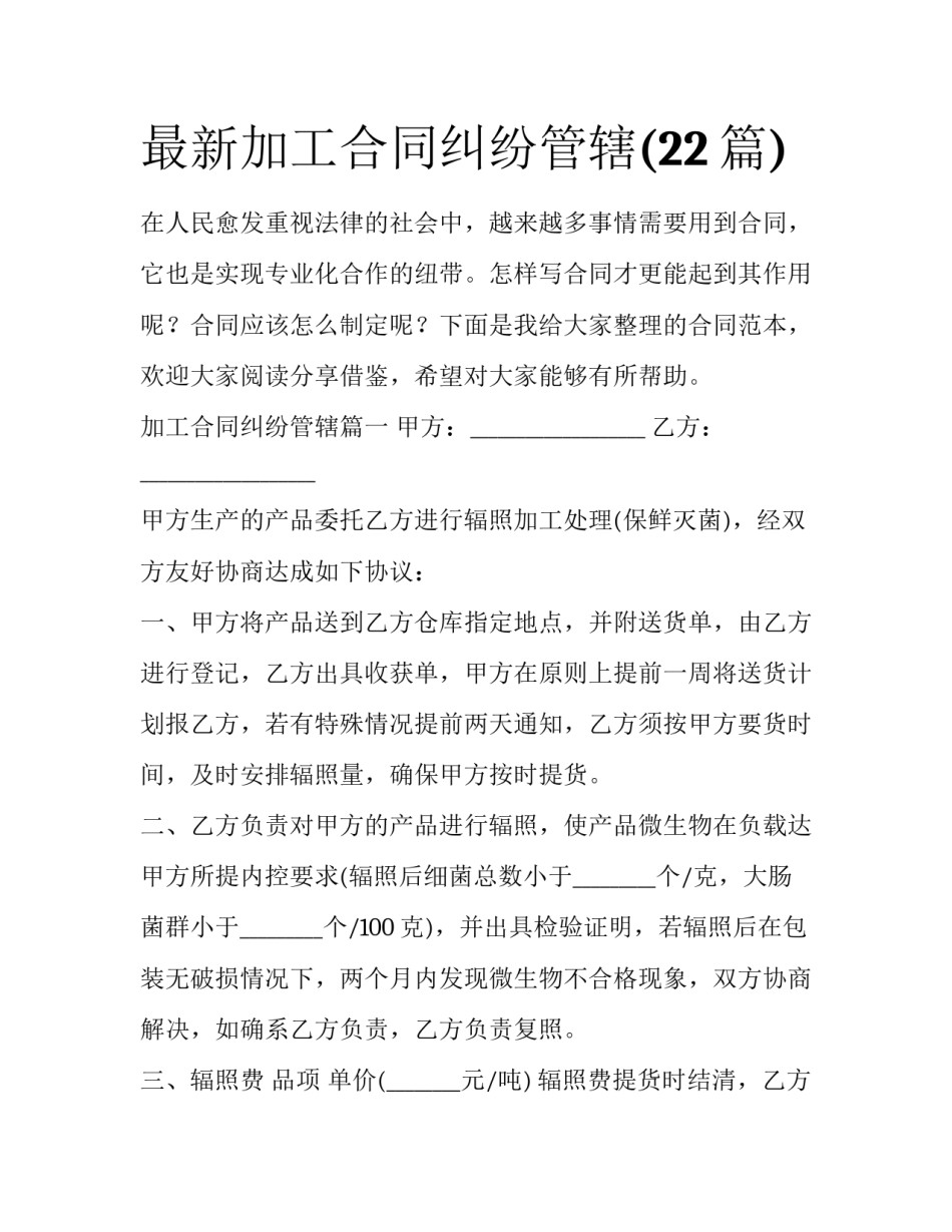 最新加工合同纠纷管辖(22篇)_第1页