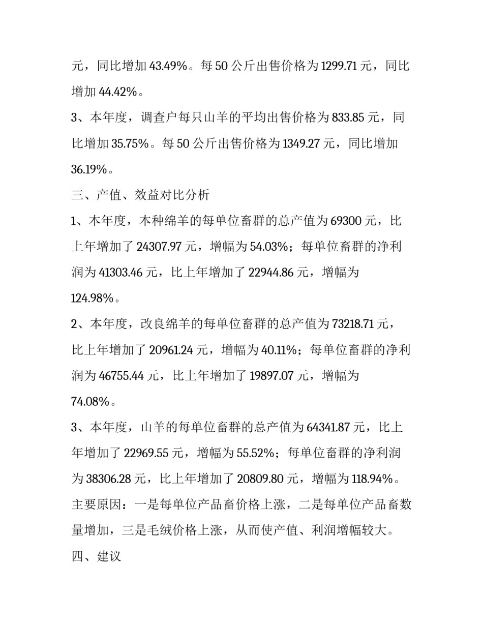 [2017年某县三种羊成本收益情况调查报告]关于什么的调查报告_第3页