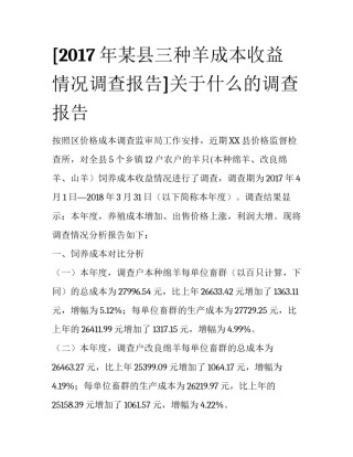 [2017年某县三种羊成本收益情况调查报告]关于什么的调查报告