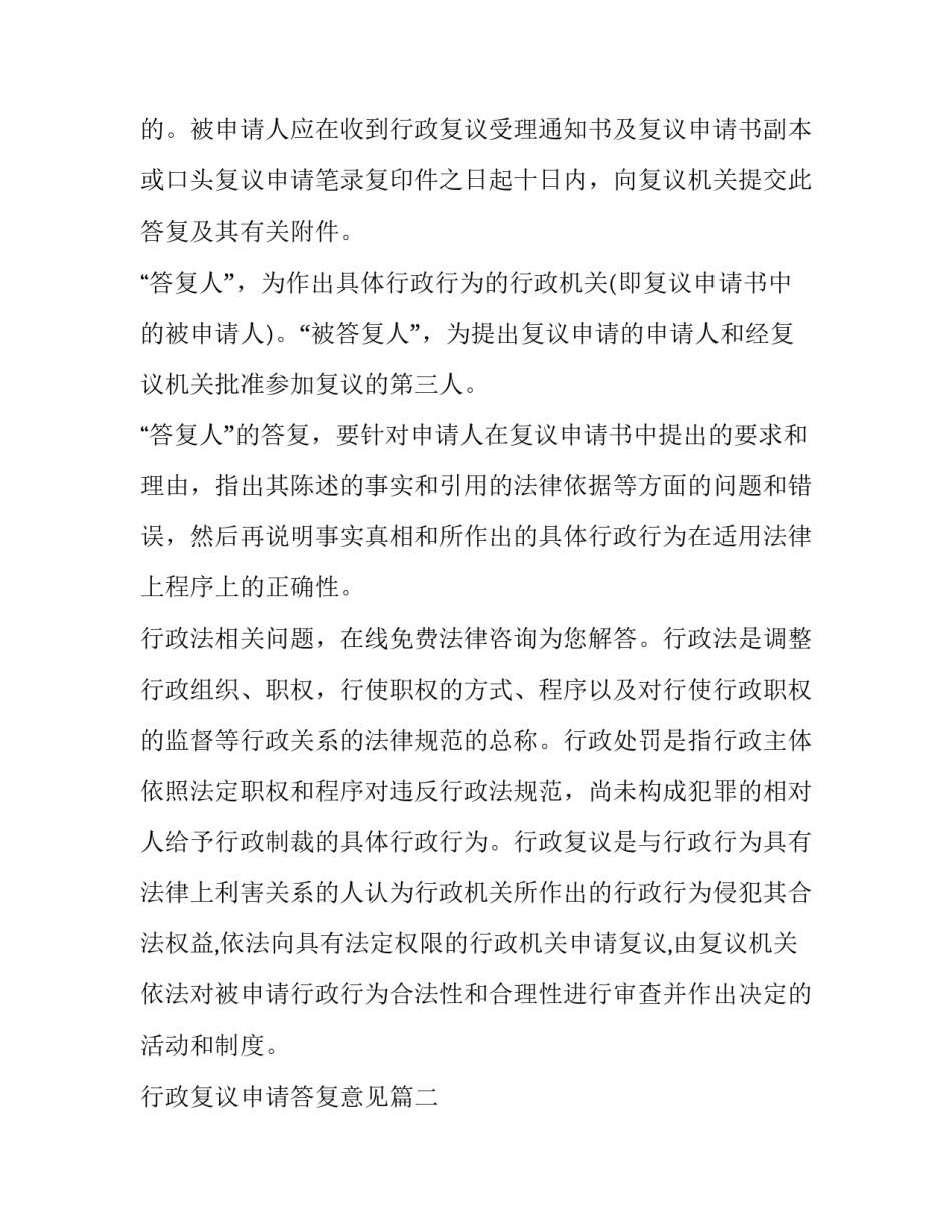 最新行政复议申请答复意见(十七篇)_第2页