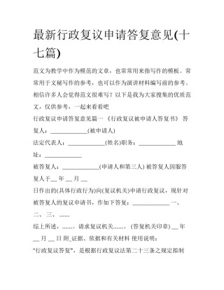 最新行政复议申请答复意见(十七篇)