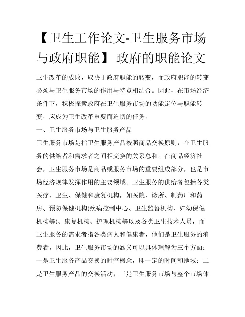 【卫生工作论文-卫生服务市场与政府职能】 政府的职能论文_第1页
