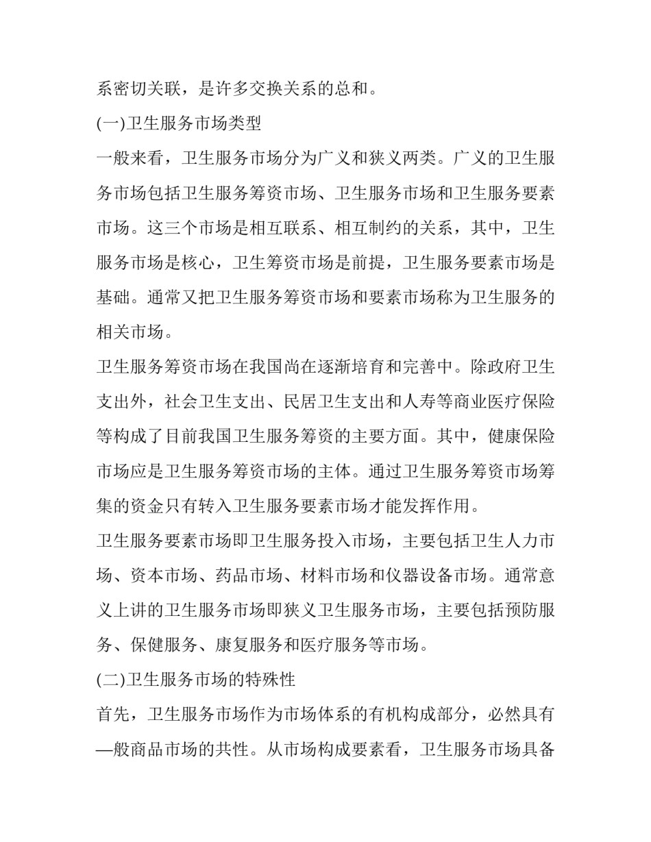【卫生工作论文-卫生服务市场与政府职能】 政府的职能论文_第2页