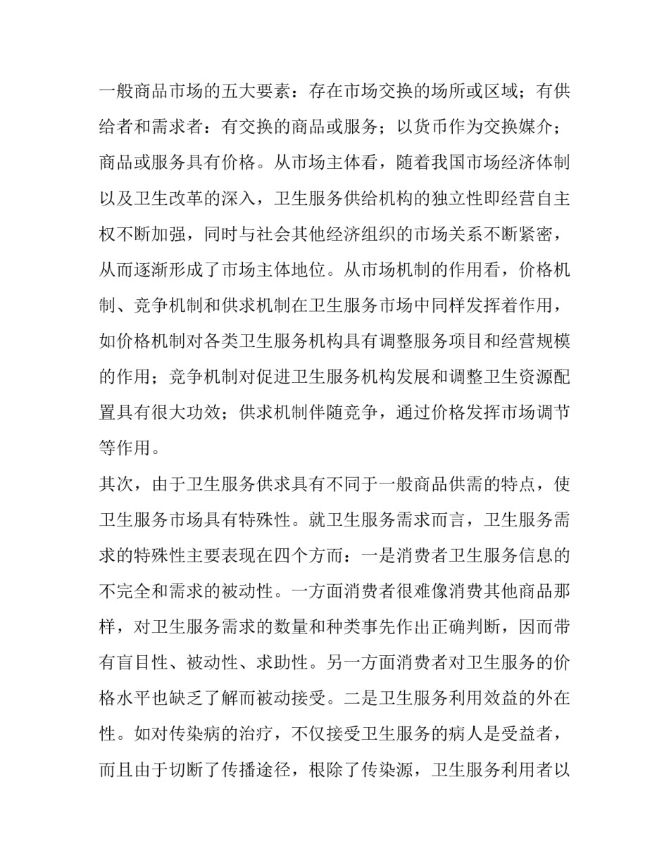 【卫生工作论文-卫生服务市场与政府职能】 政府的职能论文_第3页