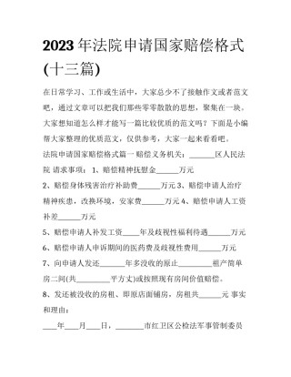 2023年法院申请国家赔偿格式(十三篇)