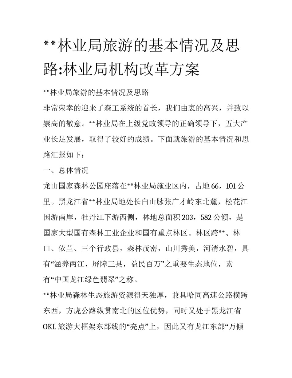 **林业局旅游的基本情况及思路:林业局机构改革方案_第1页
