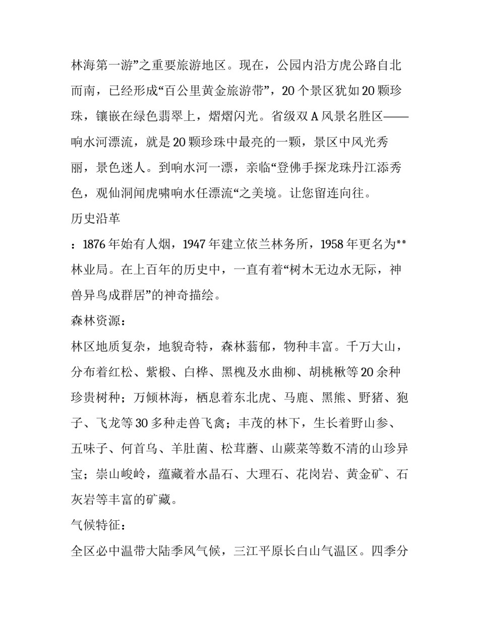 **林业局旅游的基本情况及思路:林业局机构改革方案_第2页