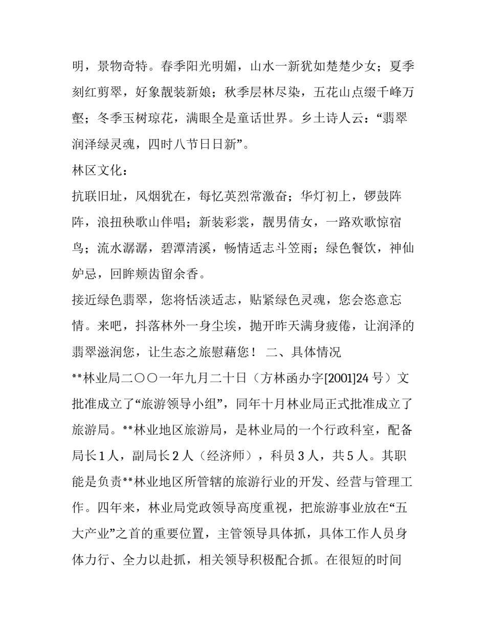 **林业局旅游的基本情况及思路:林业局机构改革方案_第3页