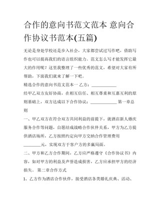 合作的意向书范文范本 意向合作协议书范本(五篇)