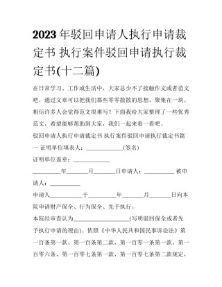 2023年驳回申请人执行申请裁定书 执行案件驳回申请执行裁定书(十二篇)