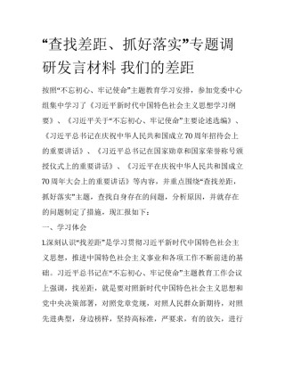 “查找差距、抓好落实”专题调研发言材料 我们的差距