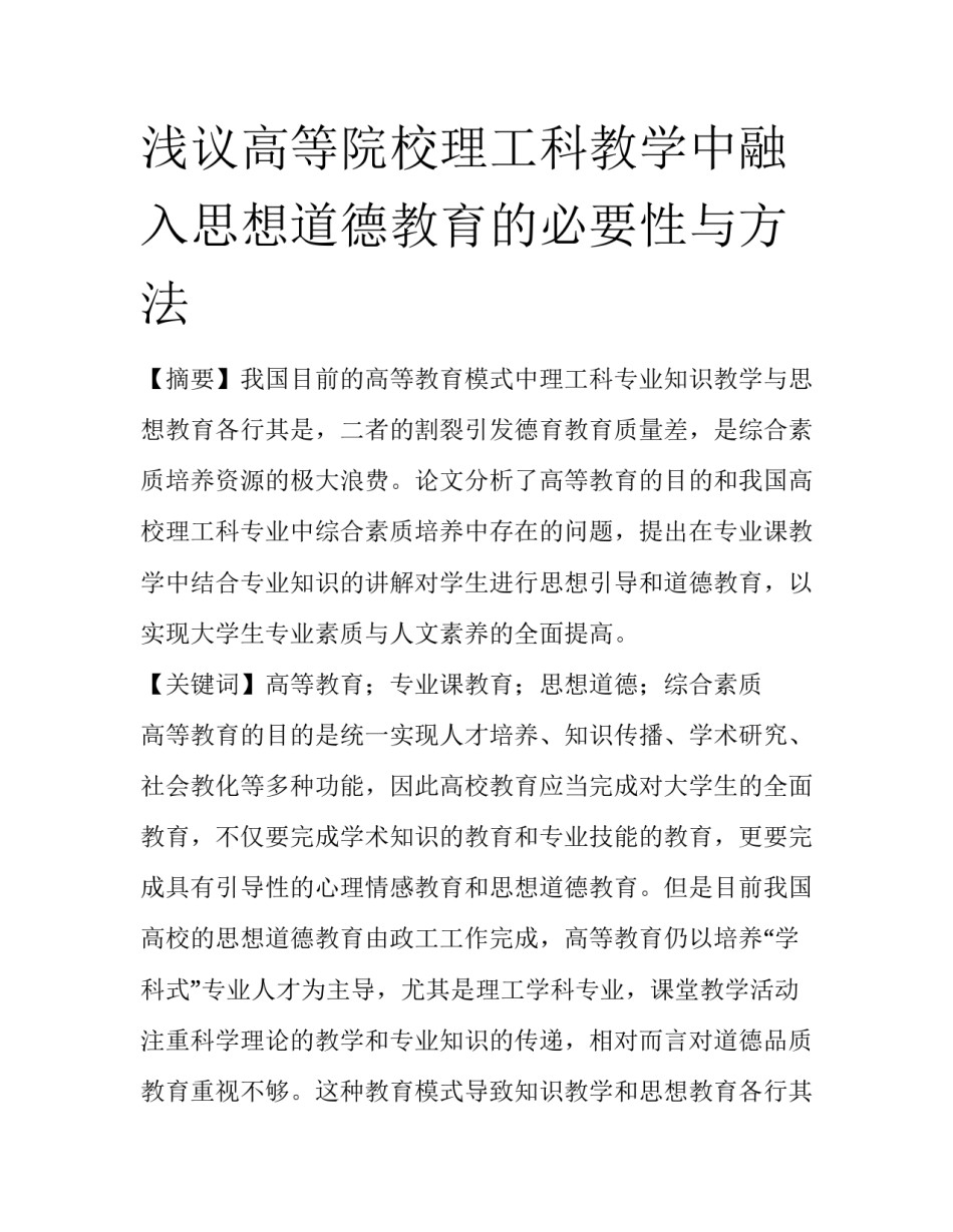 浅议高等院校理工科教学中融入思想道德教育的必要性与方法_第1页