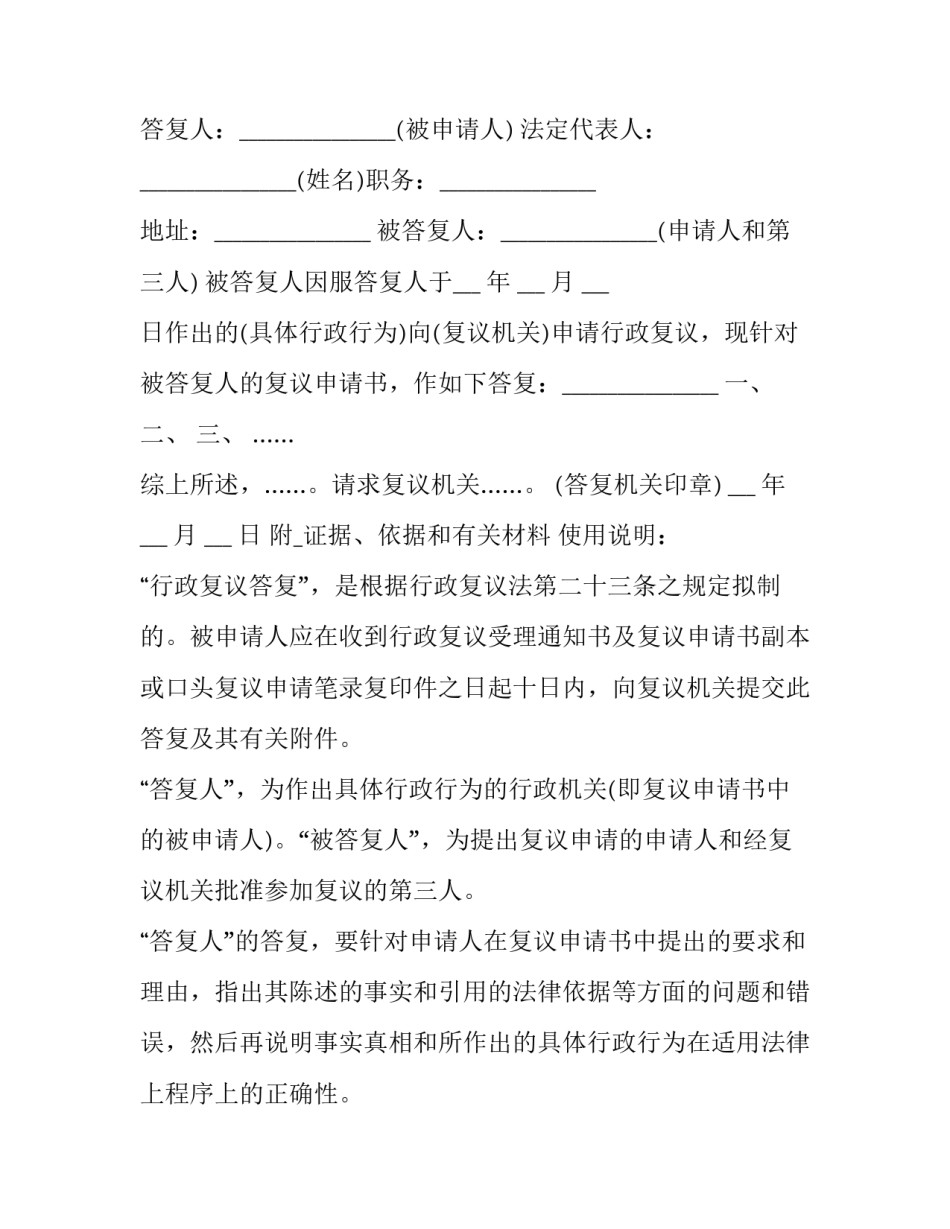 2023年行政复议被申请人答辩书 行政复议答辩通知书(十二篇)_第2页