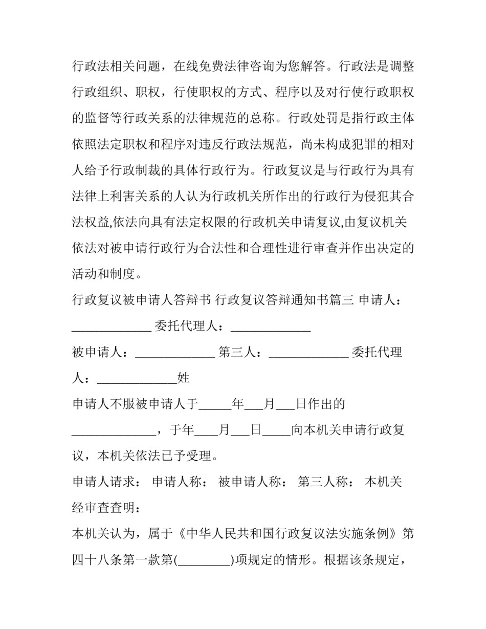 2023年行政复议被申请人答辩书 行政复议答辩通知书(十二篇)_第3页
