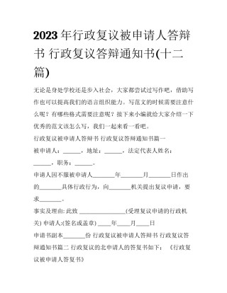 2023年行政复议被申请人答辩书 行政复议答辩通知书(十二篇)