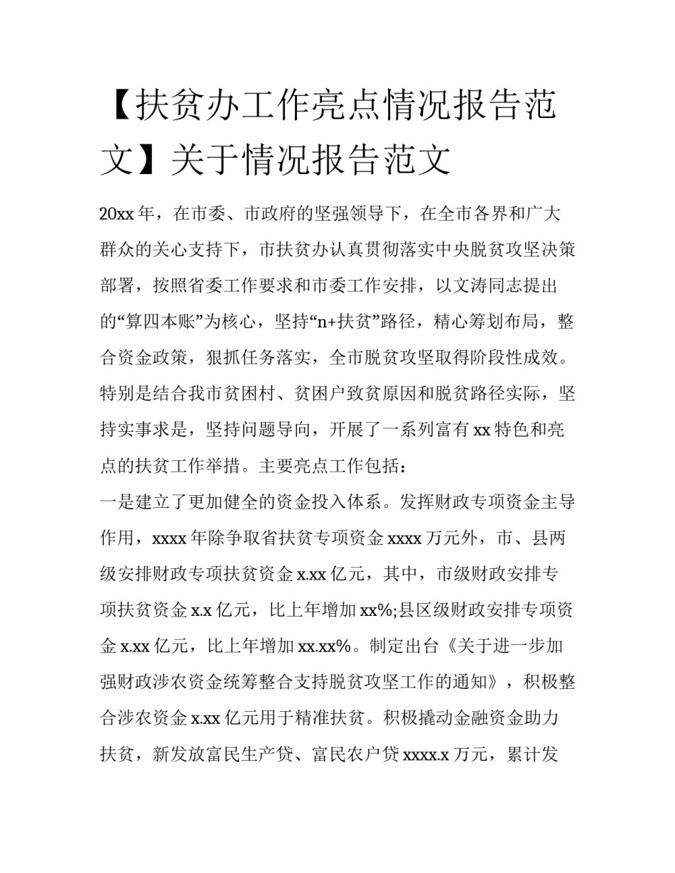 【扶贫办工作亮点情况报告范文】关于情况报告范文_第1页