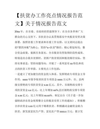 【扶贫办工作亮点情况报告范文】关于情况报告范文
