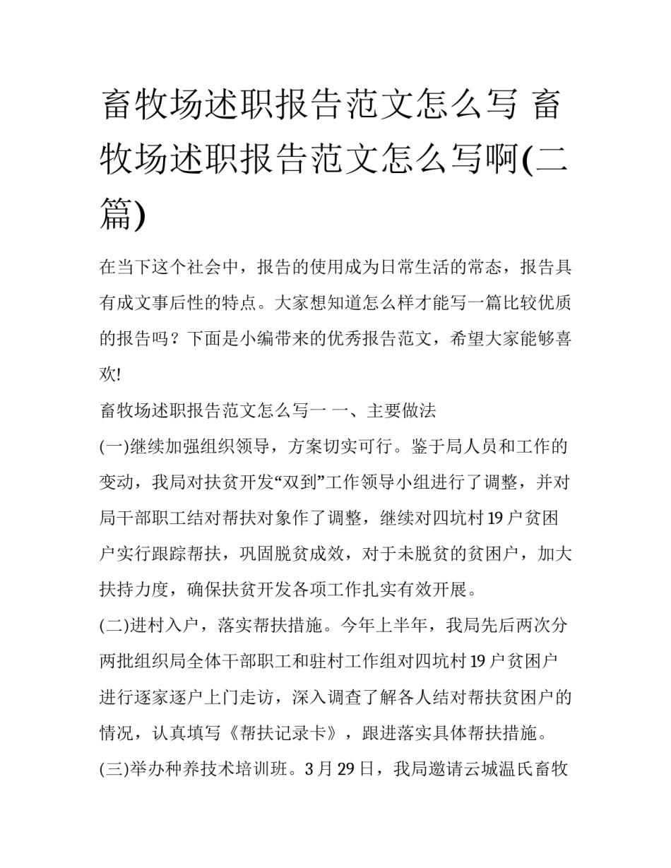畜牧场述职报告范文怎么写 畜牧场述职报告范文怎么写啊(二篇)_第1页