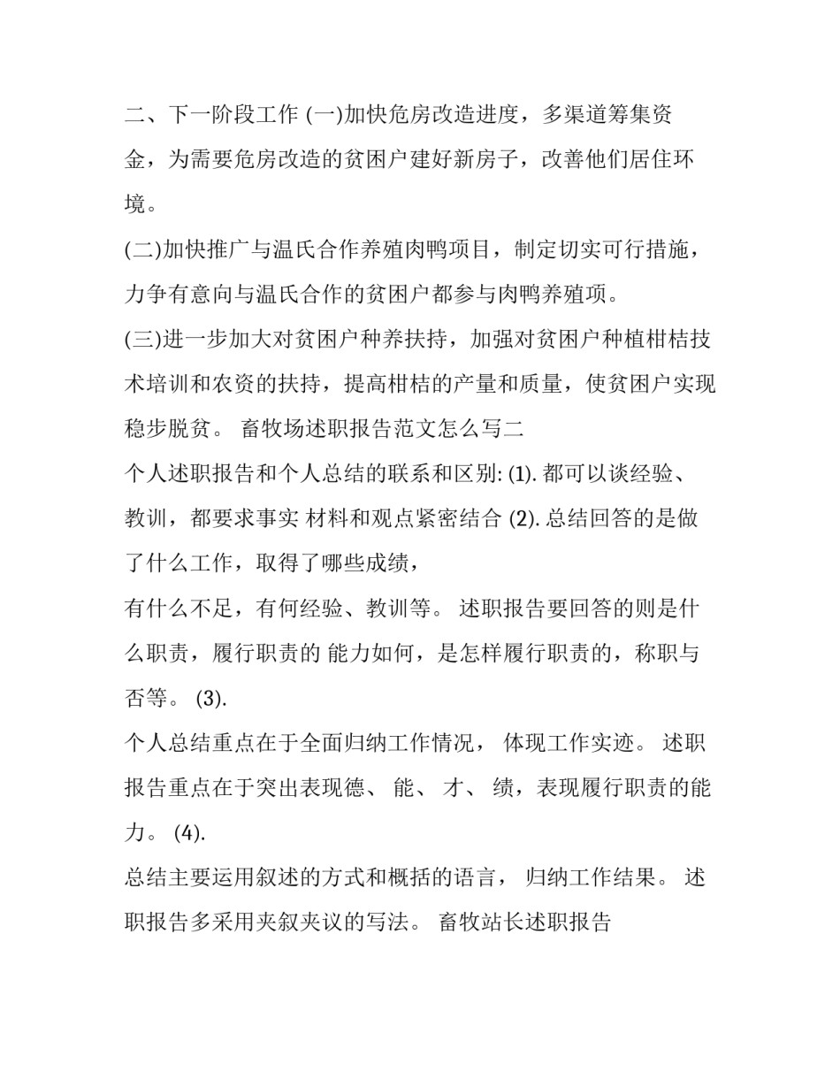 畜牧场述职报告范文怎么写 畜牧场述职报告范文怎么写啊(二篇)_第3页
