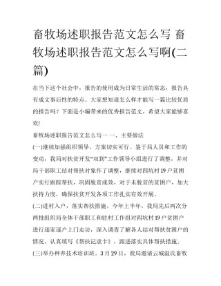 畜牧场述职报告范文怎么写 畜牧场述职报告范文怎么写啊(二篇)