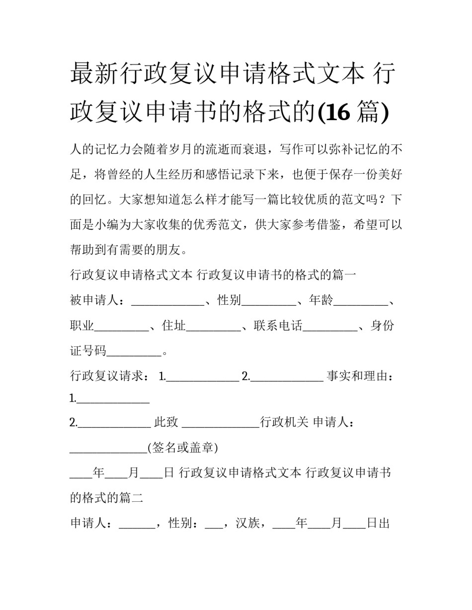 最新行政复议申请格式文本 行政复议申请书的格式的(16篇)_第1页