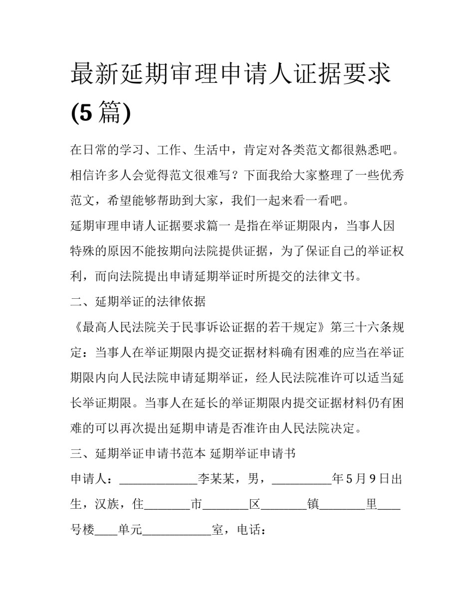 最新延期审理申请人证据要求(5篇)_第1页