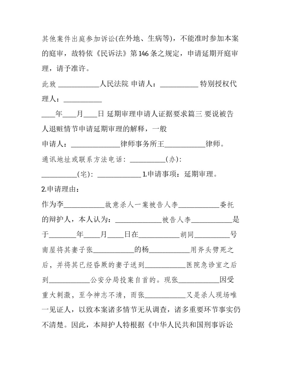 最新延期审理申请人证据要求(5篇)_第3页