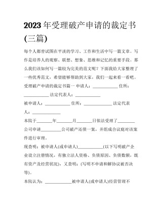 2023年受理破产申请的裁定书(三篇)
