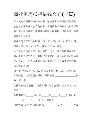 商业用房抵押借钱合同(三篇)