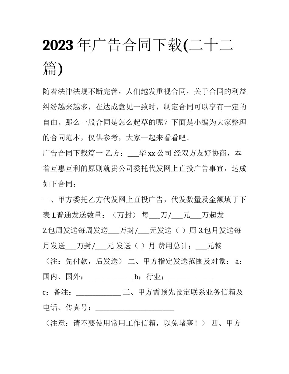 2023年广告合同下载(二十二篇)_第1页