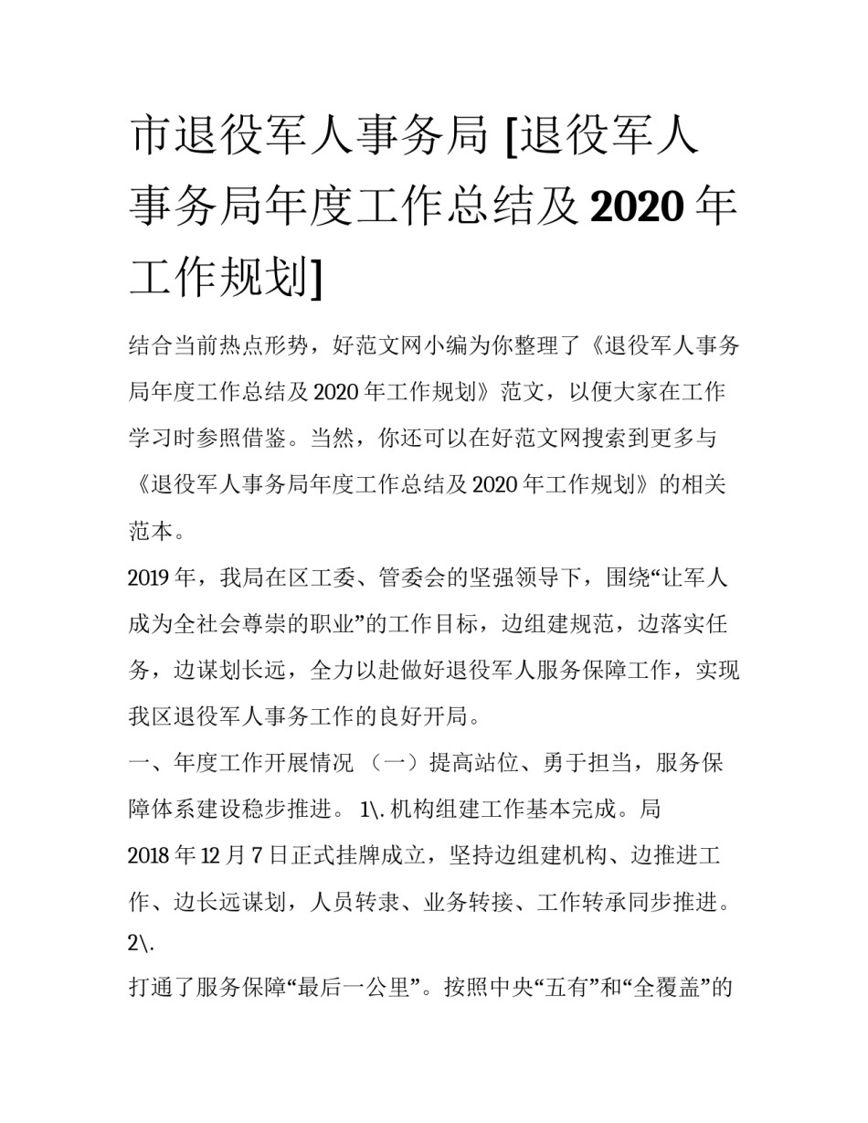 市退役军人事务局 [退役军人事务局年度工作总结及2020年工作规划] _第1页