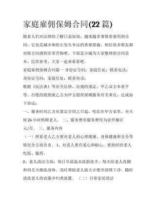 家庭雇佣保姆合同(22篇)