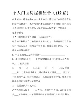 个人门面房屋租赁合同(12篇)