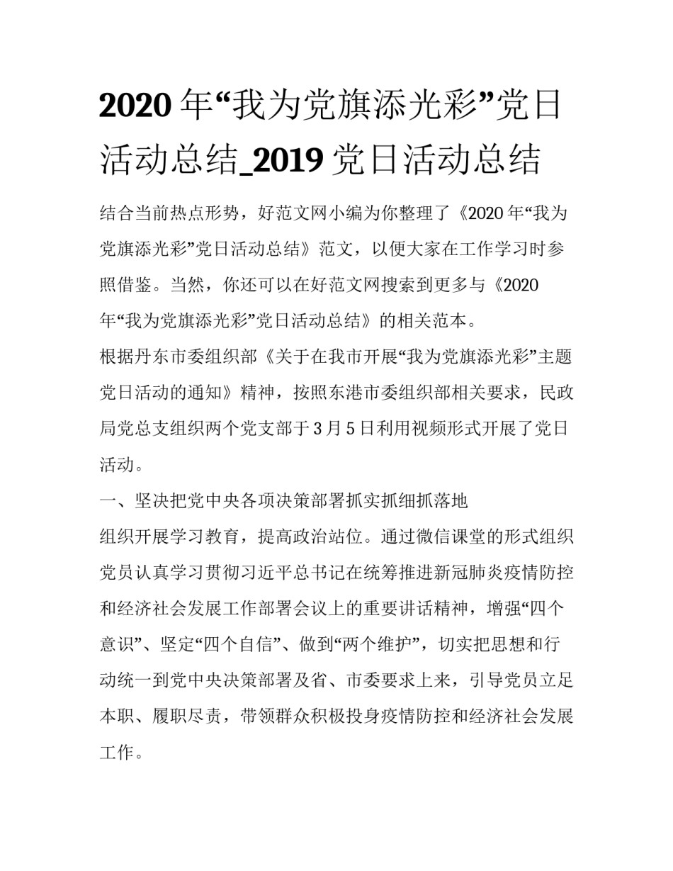 2020年“我为党旗添光彩”党日活动总结_2019党日活动总结_第1页