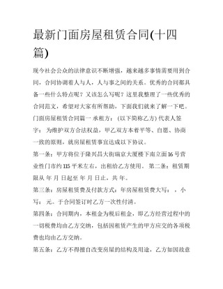 最新门面房屋租赁合同(十四篇)