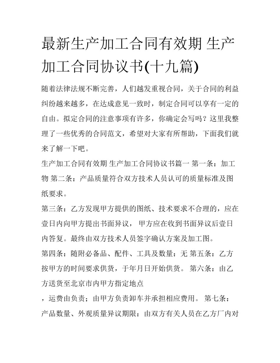 最新生产加工合同有效期 生产加工合同协议书(十九篇)_第1页