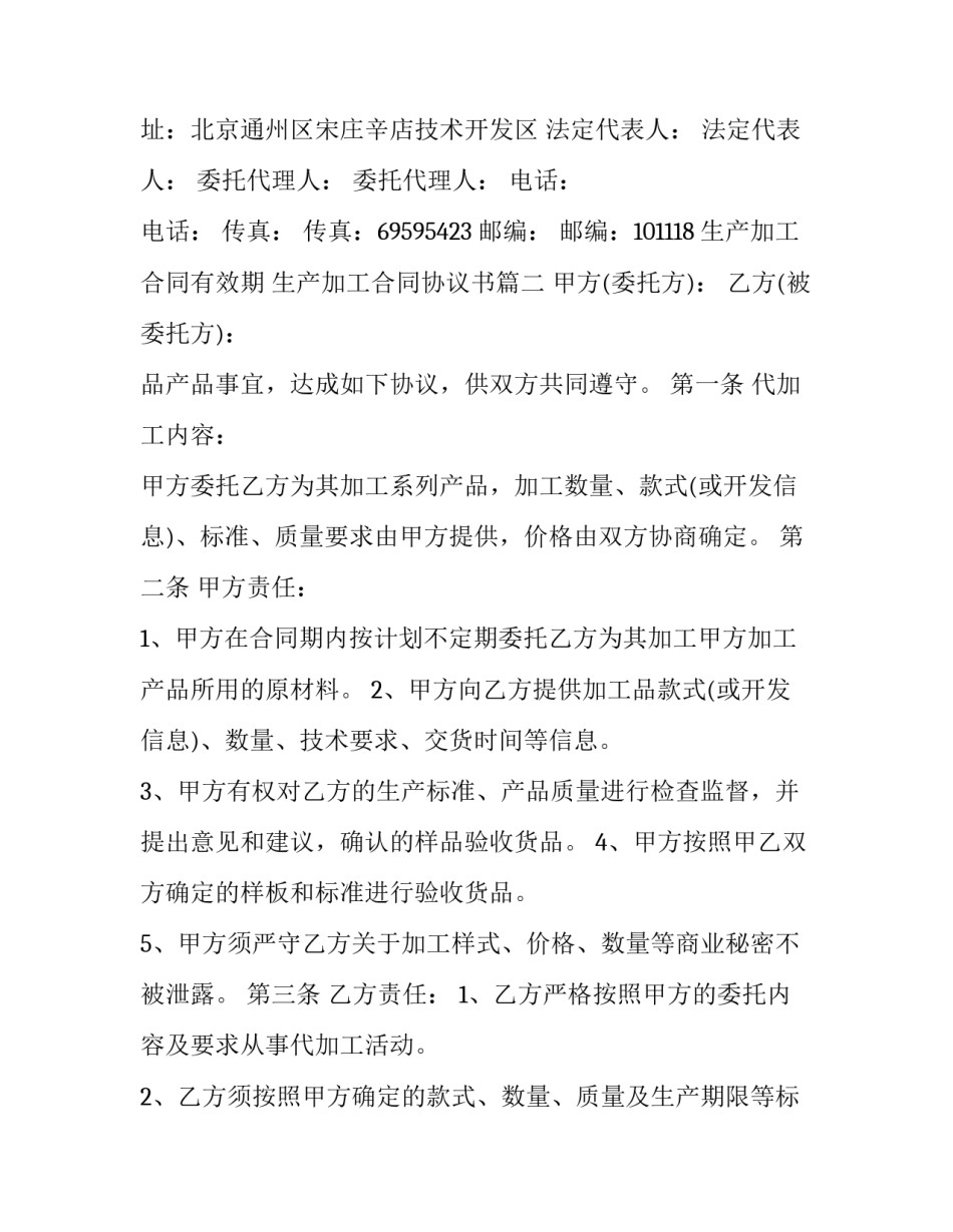 最新生产加工合同有效期 生产加工合同协议书(十九篇)_第3页