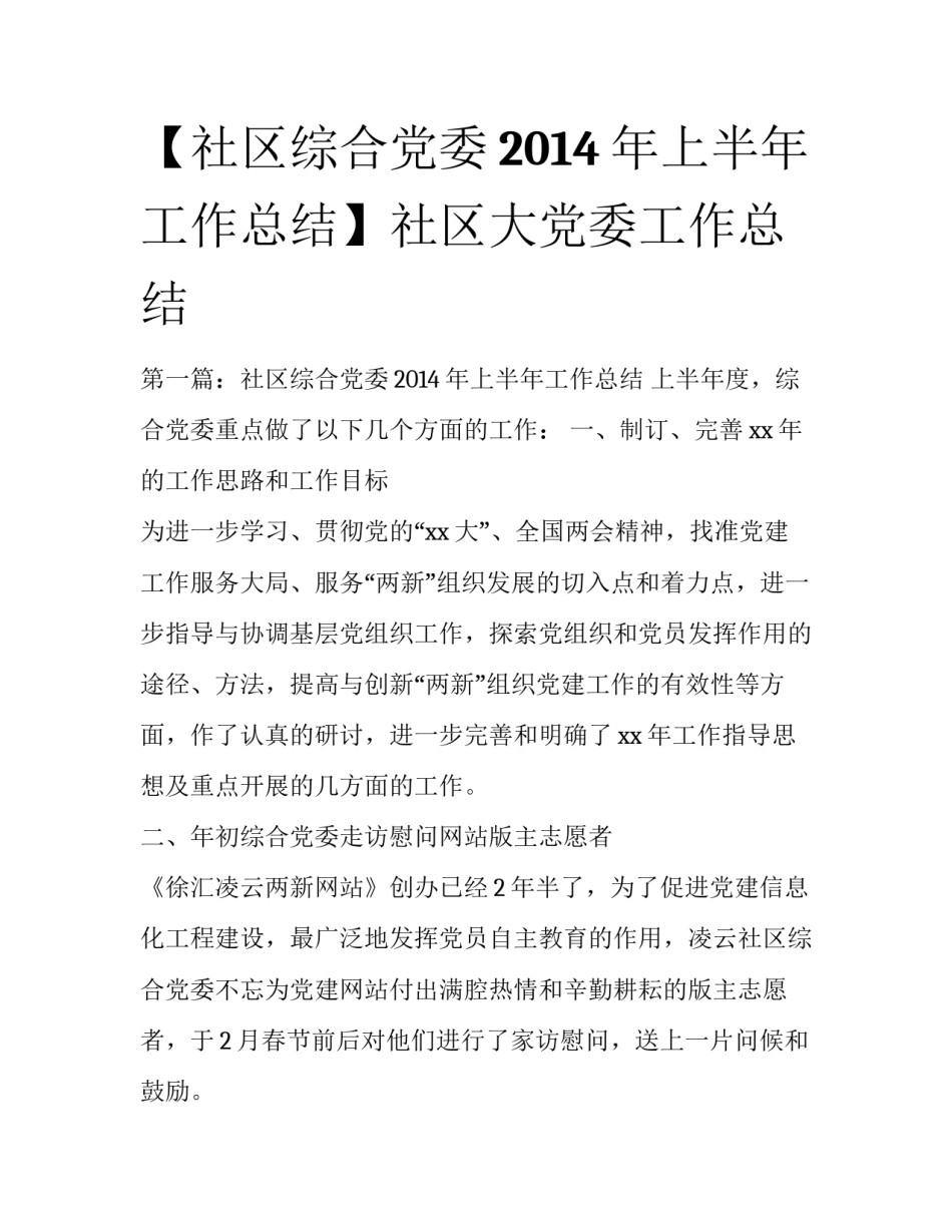 【社区综合党委2014年上半年工作总结】社区大党委工作总结_第1页