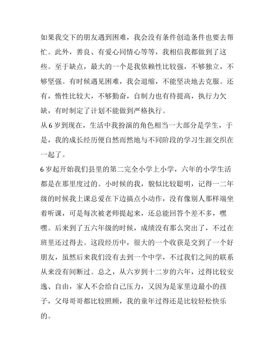 2023年大学生个人成长分析报告1000 大学生个人成长分析报告(13篇)_第2页